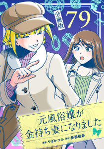 新刊【漫画】元風俗嬢が金持ち妻になりました【分冊版】第79話,raw,無料,著：奏羽穂香,著：やぎかつみ,マンガボックス