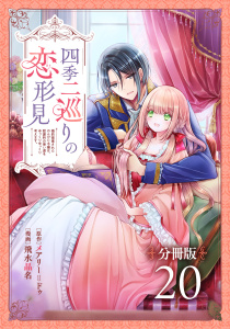 新刊【漫画】四季二巡りの恋形見～婚約破棄されたのんびり令嬢は、慰謝料の使い道をゆっくりゆっくり考えます。～【分冊版】（20）,raw,無料,原作：メアリー＝ドゥ,漫画：飛水晶名,マンガボックス