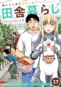 新刊【少年・青年漫画】俺んちに来た女騎士と田舎暮らしすることになった件 (17),raw,無料,著：裂田,イラスト：森倉円,著：秋乃かかし,マンガボックス