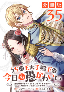 新刊【漫画】うちの王太子殿下は今日も愚かわいい～婚約破棄ですの？　もちろん却下しますけれど、理由は聞いて差し上げますわ～【分冊版】35,raw,無料,原作：メアリー＝ドゥ,漫画：KEITO,マンガボックス