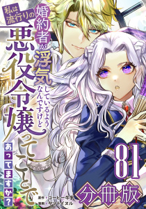 新刊【漫画】婚約者が浮気しているようなんですけど私は流行りの悪役令嬢ってことであってますか？【分冊版】81,raw,無料,原作：コーヒー牛乳,漫画：ヤマトイヌル,マンガボックス