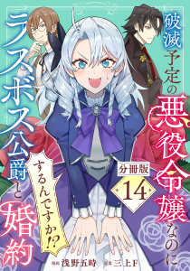 新刊【漫画】破滅予定の悪役令嬢なのにラスボス公爵と婚約するんですか！？【分冊版】14,raw,無料,漫画：浅野五時,原案：三上F,マンガボックス