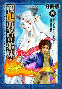 新刊【漫画】戦犯勇者の弟妹【分冊版】19,raw,無料,原作：アニッキーブラッザー,漫画：盛田賢司,マンガボックス