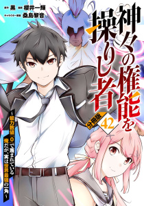 新刊【少年・青年漫画】神々の権能を操りし者～能力数値『０』で蔑まれている俺だが、実は世界最強の一角～【分冊版】42,raw,無料,原作：黒,キャラクター原案：桑島黎音,漫画：櫻井一輝,マンガボックス