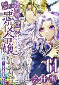 新刊【漫画】婚約者が浮気しているようなんですけど私は流行りの悪役令嬢ってことであってますか？【分冊版】64,raw,無料,原作：コーヒー牛乳,漫画：ヤマトイヌル,マンガボックス