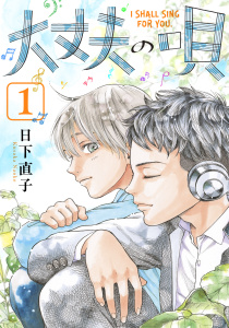 新刊【少年・青年無料漫画】大丈夫の唄(1)【期間限定試し読み増量版】raw,無料,漫画：日下直子,マンガボックス