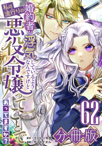 新刊【漫画】婚約者が浮気しているようなんですけど私は流行りの悪役令嬢ってことであってますか？【分冊版】62raw,無料,原作：コーヒー牛乳,漫画：ヤマトイヌル,マンガボックス