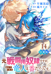 新刊【漫画】元戦闘用奴隷ですが、助けてくれた竜人は番だそうです。【分冊版】14,raw,無料,漫画：城キイコ,原作：早瀬黒絵,マンガボックス