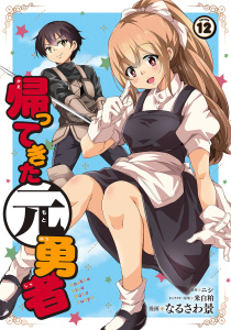 新刊【漫画】帰ってきた元勇者 (12),raw,無料,著：なるさわ景,著：ニシ,著：米白粕,マンガボックス