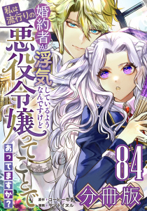 新刊【漫画】婚約者が浮気しているようなんですけど私は流行りの悪役令嬢ってことであってますか？【分冊版】84,raw,無料,原作：コーヒー牛乳,漫画：ヤマトイヌル,マンガボックス