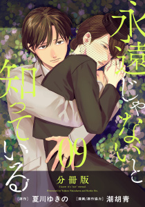 新刊【漫画】永遠じゃないと知っている【分冊版】9raw,無料,原作：夏川ゆきの,漫画/原作協力：潮胡青,マンガボックス