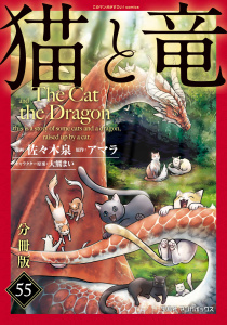 新刊【少年・青年漫画】猫と竜【分冊版】55,raw,無料,著：大熊まい,著：佐々木泉,著：アマラ,マンガボックス