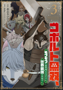 新刊【少年・青年漫画】コボルト無双、モフモフな最弱噛ませ犬だけど世界最強を目指す！(3),raw,無料,原作：shiba,漫画：赤志木ひの乃,マンガボックス