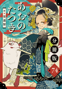新刊【漫画】あおのたつき【分冊版】74,raw,無料,著：安達智,マンガボックス