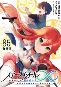 新刊【漫画】ステータス・オール∞（インフィニティ） ∞使いの最強能力者、異世界を自由気ままに暮らします！【分冊版】(85),raw,無料,原作：八又ナガト,漫画：三津屋みやこ,マンガボックス