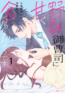 野獣御曹司に甘く食べ尽くされそうです１無料マンガ表紙,raw