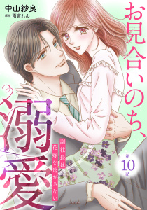お見合いのち、溺愛～副社長は花嫁を逃がさない～【分冊版】10話無料マンガ表紙,raw