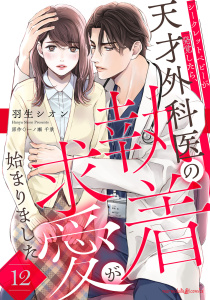 新刊【漫画】シークレットベビーが発覚したら、天才外科医の執着求愛が始まりました【分冊版】12話raw,無料,原作:一ノ瀬千景,羽生シオン,マーマレードコミックス