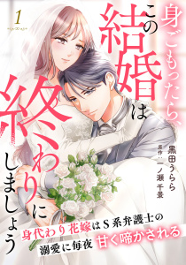 【期間限定　無料お試し版　閲覧期限2026年7月2日】身ごもったら、この結婚は終わりにしましょう～身代わり花嫁はＳ系弁護士の溺愛に毎夜甘く啼かされる～【分冊版】1話の表紙
