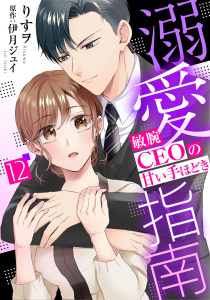 【漫画】溺愛指南～敏腕CEOの甘い手ほどき～【分冊版】12話raw,無料,りすヲ,伊月ジュイ（原作）,マーマレードコミックス
