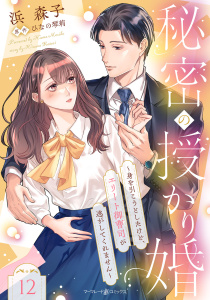 【漫画】秘密の授かり婚～身を引こうとしたけど、エリート御曹司が逃がしてくれません～【分冊版】12話raw,無料,浜森子,原作:ひなの琴莉,マーマレードコミックス
