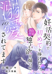 新刊【漫画】妊活契約で初めてを捧げたら、強引社長の独占欲を煽って溺愛されてます【分冊版】10話raw,無料,三枝シマ,砂川雨路（原作）,マーマレードコミックス