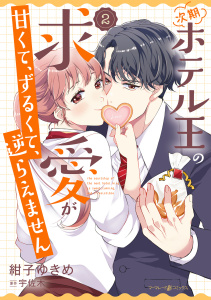 【漫画】次期ホテル王の求愛が甘くて、ずるくて、逆らえません ２raw,無料,原作:宇佐木,紺子ゆきめ,マーマレードコミックス