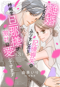 離婚しようと記憶喪失のふりをしたら、怜悧な旦那様が激甘に愛してきます【分冊版】3話無料マンガ表紙,raw
