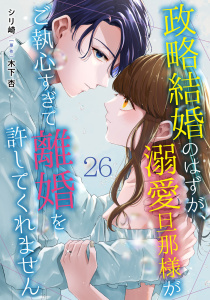 政略結婚のはずが、溺愛旦那様がご執心すぎて離婚を許してくれません【分冊版】26話 番外編-夫婦の瞬間-,raw