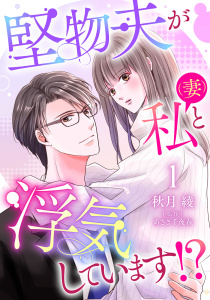 新刊【漫画】堅物夫が私（妻）と浮気しています!?【分冊版】1話raw,無料,秋月綾,原作:あさぎ千夜春,マーマレードコミックス