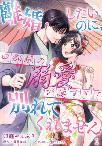 新刊【無料漫画】【期間限定　無料お試し版　閲覧期限2026年7月2日】離婚したいのに、旦那様の溺愛が凄すぎて別れてくれません【分冊版】1話raw,無料,原作:夢野美紗,卯庭やまぶき,マーマレードコミックス