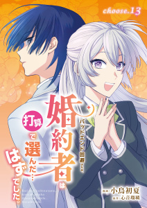 新刊【漫画】バッドエンド回避のため、婚約者は打算で選んだ…はずでした。　choose.13,raw,無料,小鳥初夏,心音瑠璃,メディアソフト