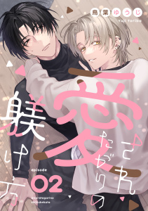 愛されたがりの躾け方2無料マンガ表紙,raw
