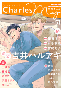 新刊【漫画】Charles Mag vol.51 -エロきゅん-,raw,無料,土狼弐,芥,鳥葉ゆうじ,伊藤えみ李,斑まだ,吉井ハルアキ,noko,村崎もよ,朝飯,野乃文緒,楽田トリノ,りーるー,おもちち,相音きう,藤峰式（著）,メディアソフト