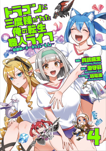 新刊【少年・青年漫画】ドラゴンに三度轢かれた俺の転生職人ライフ～慰謝料（スキル）でチート＆ハーレム～【単行本版】【特典付き】4,raw,無料,八嶋成生,澄守彩（原作）,弱電波,メディアソフト