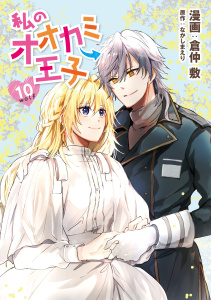 新刊【漫画】私のオオカミ王子　wolf10,raw,無料,なかしまえり,倉仲敷,メディアソフト