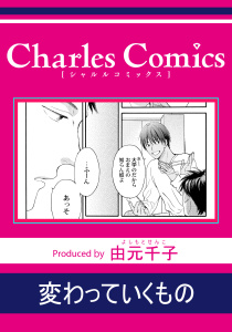 新刊【BL漫画】変わっていくものraw,無料,著：由元千子,メディアソフト