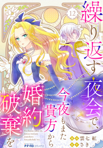 新刊【漫画】繰り返す夜会で、今夜もまた貴方から婚約破棄を12,raw,無料,雲七紅,さき,メディアソフト