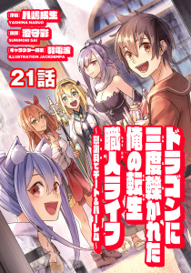 ドラゴンに三度轢かれた俺の転生職人ライフ～慰謝料（スキル）でチート＆ハーレム～　第21話,raw