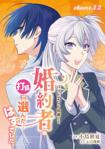 新刊【漫画】バッドエンド回避のため、婚約者は打算で選んだ…はずでした。　choose.12,raw,無料,小鳥初夏,心音瑠璃（原作）,メディアソフト