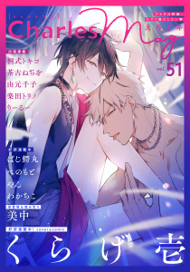 新刊【漫画】Charles Mag vol.51 -えろイキ-,raw,無料,ばじ鰐丸,くらげ壱,桐式トキコ,やん,美中,茶古ねぢを,べのもと,由元千子,楽田トリノ,りーるー,わかちこ,メディアソフト
