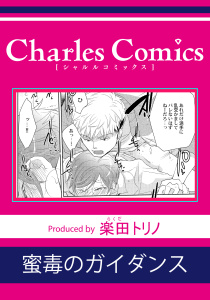 新刊【BL漫画】蜜毒のガイダンスraw,無料,楽田トリノ,メディアソフト