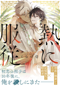 新刊【BL漫画】熱に服従【電子単行本版】,raw,無料,くらげ壱,メディアソフト