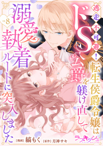 新刊【TL漫画】逃走不可避！ 転生侯爵令嬢はドS公爵を躾け直して溺愛執着ルートに突入しました 8,raw,無料,縞もく,キャラクター原案：KRN,原作：月神サキ,メディアソフト