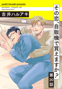 新刊【BL漫画】その恋、自販機で買えますか？20,raw,無料,吉井ハルアキ,メディアソフト