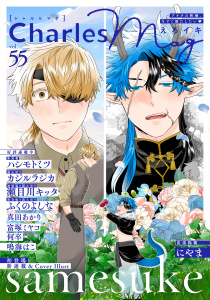 新刊【漫画】Charles Mag vol.55 -えろイキ-,raw,無料,ふくのよしな,瀬目川キッタ,著：にやま,鳴海はこ,何卒,ハシモト ミツ,カジルラジカ,真田あかり,富塚ミヤコ,samesuke,メディアソフト