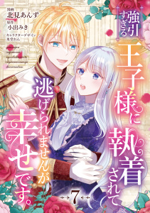 新刊【漫画】強引すぎる王子様に執着されて逃げられませんが幸せです。　第7話,raw,無料,小出みき,北見あんず（著）,氷堂れん（原作イラスト）,メディアソフト