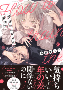 新刊【BL漫画】愛されたがりの躾け方【単行本版】【特典付き】,raw,無料,鳥葉ゆうじ,メディアソフト