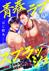 新刊【BL漫画】青春ラブスプラッシュ6,raw,無料,ばじ鰐丸,メディアソフト
