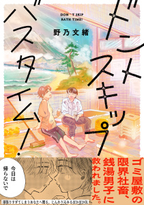 新刊【BL漫画】ドントスキップバスタイム！【電子単行本版】【特典付き】,raw,無料,野乃文緒,メディアソフト